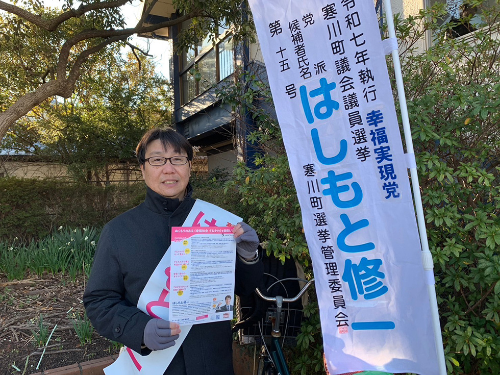 令和7年 神奈川県寒川町議会選挙 2月6日 はしもと修一