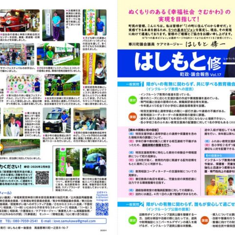 はしもと修一通信2025年11月発行号_最終のサムネイル